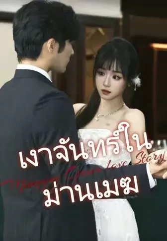 เงาจันทร์ในม่านเมฆ
