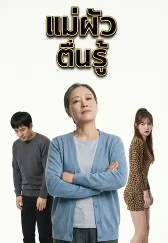 แม่ผัวตื่นรู้