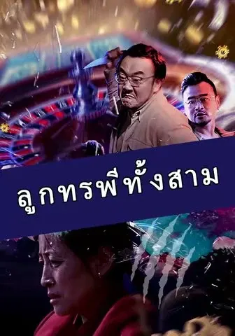 ลูกทรพีทั้งสาม