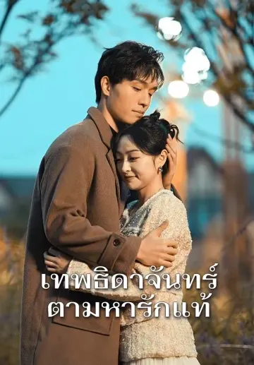 เทพธิดาจันทร์ตามหารักแท้