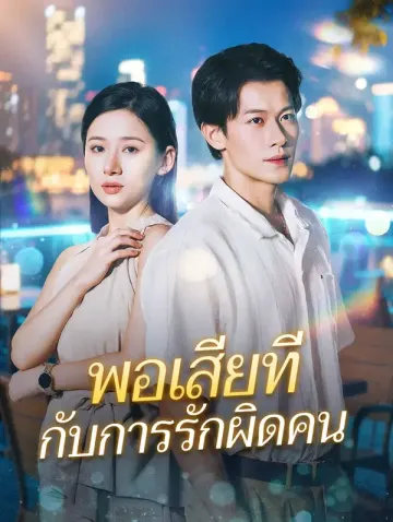พอเสียที กับการรักผิดคน