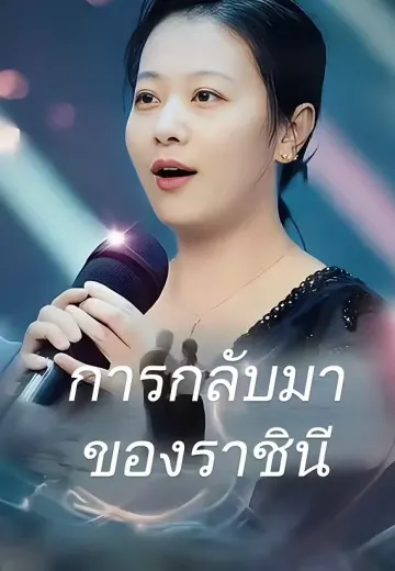 การกลับมาของราชินี