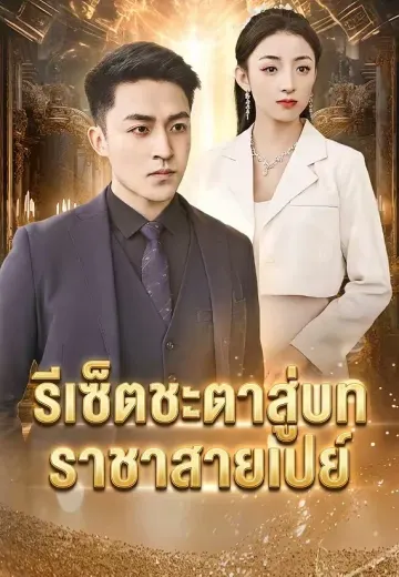 รีเซ็ตชะตาสู่บทราชาสายเปย์