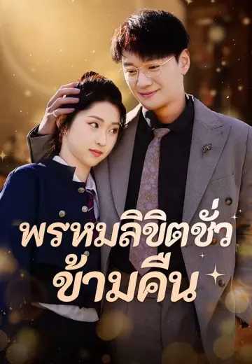 พรหมลิขิตชั่วข้ามคืน