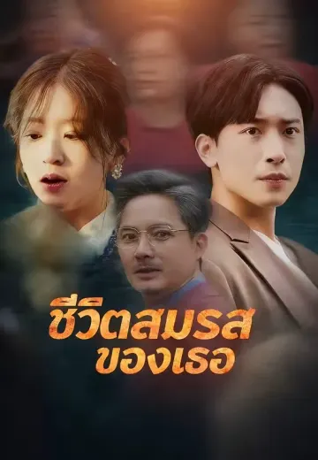 ชีวิตสมรสของเธอ