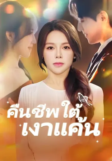 คืนชีพใต้เงาแค้น