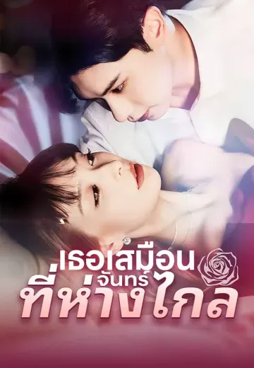 เธอเสมือนจันทร์ที่ห่างไกล