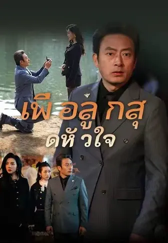 เพื่อลูกสุดหัวใจ