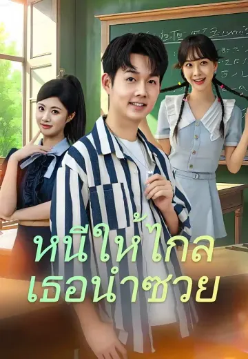 หนีให้ไกล เธอนำซวย