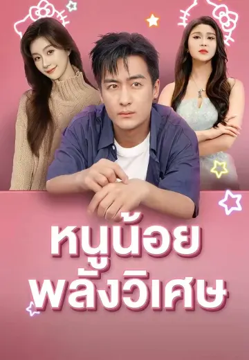 หนูน้อยพลังวิเศษ