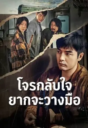 โจรกลับใจยากจะวางมือ