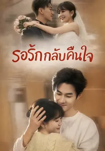 รอรักกลับคืนใจ