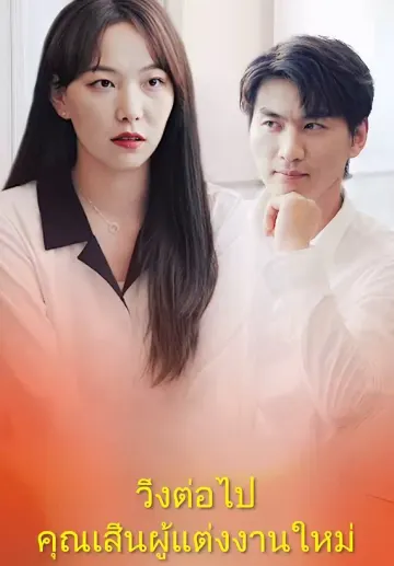 วิ่งต่อไป คุณเสิ่นผู้แต่งงานใหม่
