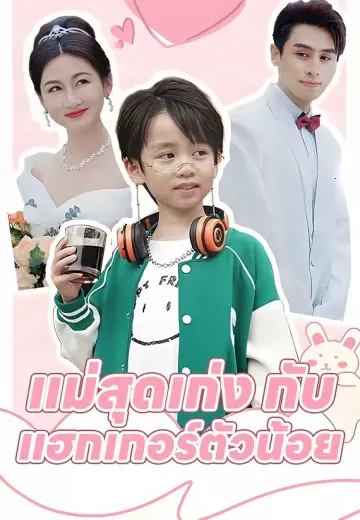 แม่สุดเก่ง กับแฮกเกอร์ตัวน้อย