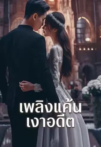เพลิงแค้นเงาอดีต