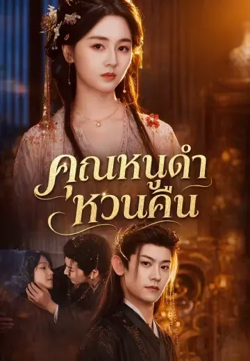 คุณหนูดำหวนคืน