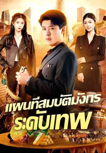 แผนที่สมบัติมังกรระดับเทพ