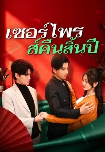 เซอร์ไพรส์คืนสิ้นปี