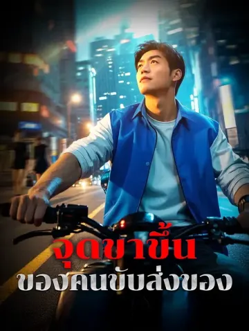 จุดขาขึ้น ของคนขับส่งของ