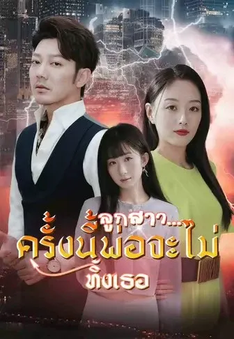 ลูกสาว...ครั้งนี้พ่อจะไม่ทิ้งเธอ