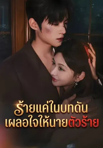 ร้ายแค่ในบทดันเผลอใจให้นายตัวร้าย