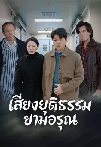 เสียงยุติธรรมยามอรุณ