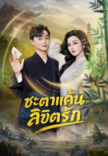 ชะตาแค้นลิขิตรัก