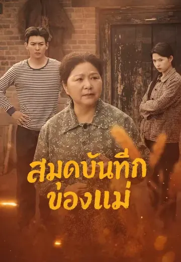 สมุดบันทึกของแม่