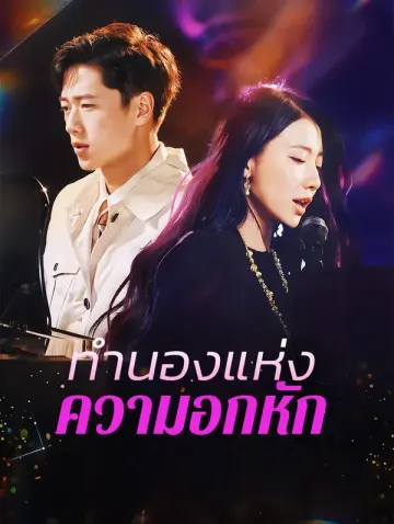 ทำนองแห่งความอกหัก