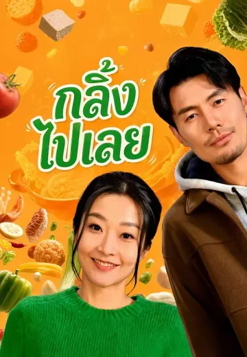 กลิ้งไปเลย