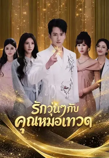 รักวุ่นๆกับคุณหมอเทวดา