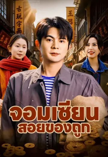 จอมเซียนสอยของถูก