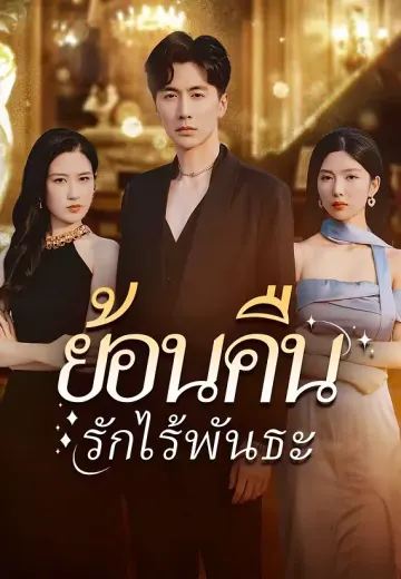 ย้อนคืนรักไร้พันธะ
