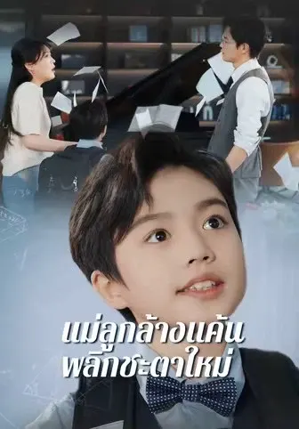 แม่ลูกล้างแค้นพลิกชะตาใหม่