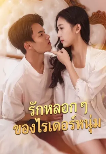 รักหลอก ๆ ของไรเดอร์หนุ่ม