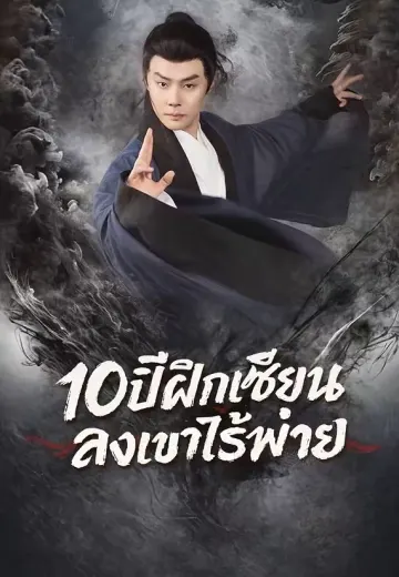 10ปีฝึกเซียน ลงเขาไร้พ่าย