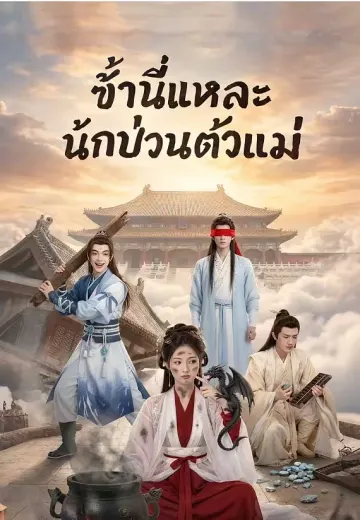 ข้านี่แหละนักป่วนตัวแม่