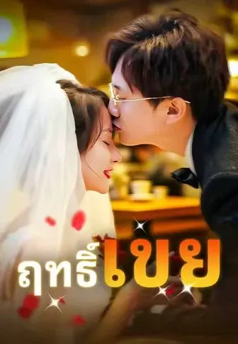 ฤทธิ์เขย