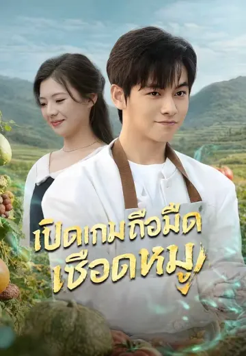 เปิดเกมถือมีดเชือดหมู