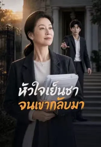 หัวใจเย็นชาจนเขากลับมา
