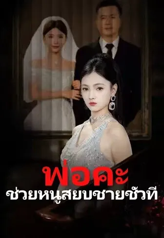 พ่อคะ ช่วยหนูสยบชายชั่วที