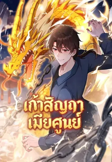 เก้าสัญญา เมียศูนย์
