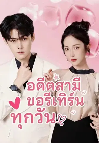 อดีตสามีขอรีเทิร์นทุกวัน