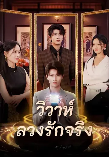 วิวาห์ลวงรักจริง