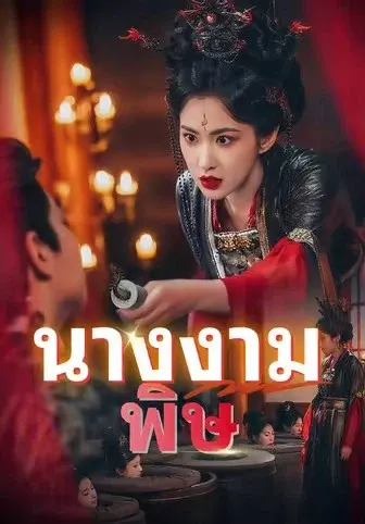 นางงามพิษ