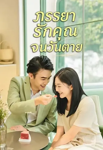 ภรรยารักคุณจนวันตาย