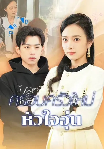 ครอบครัวใหม่หัวใจอุ่น