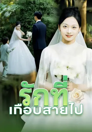 รักที่เกือบสายไป