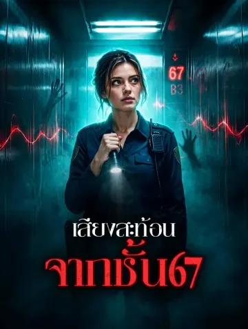 เสียงสะท้อนจากชั้น 67