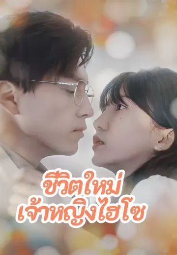 ชีวิตใหม่เจ้าหญิงไฮโซ